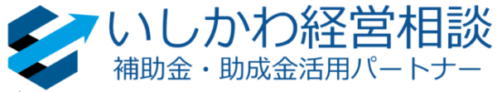 補助金・助成金活用パートナーいしかわ経営相談