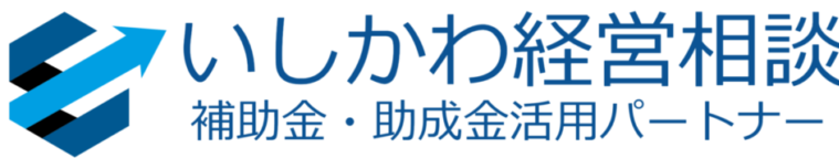 補助金・助成金活用パートナーいしかわ経営相談